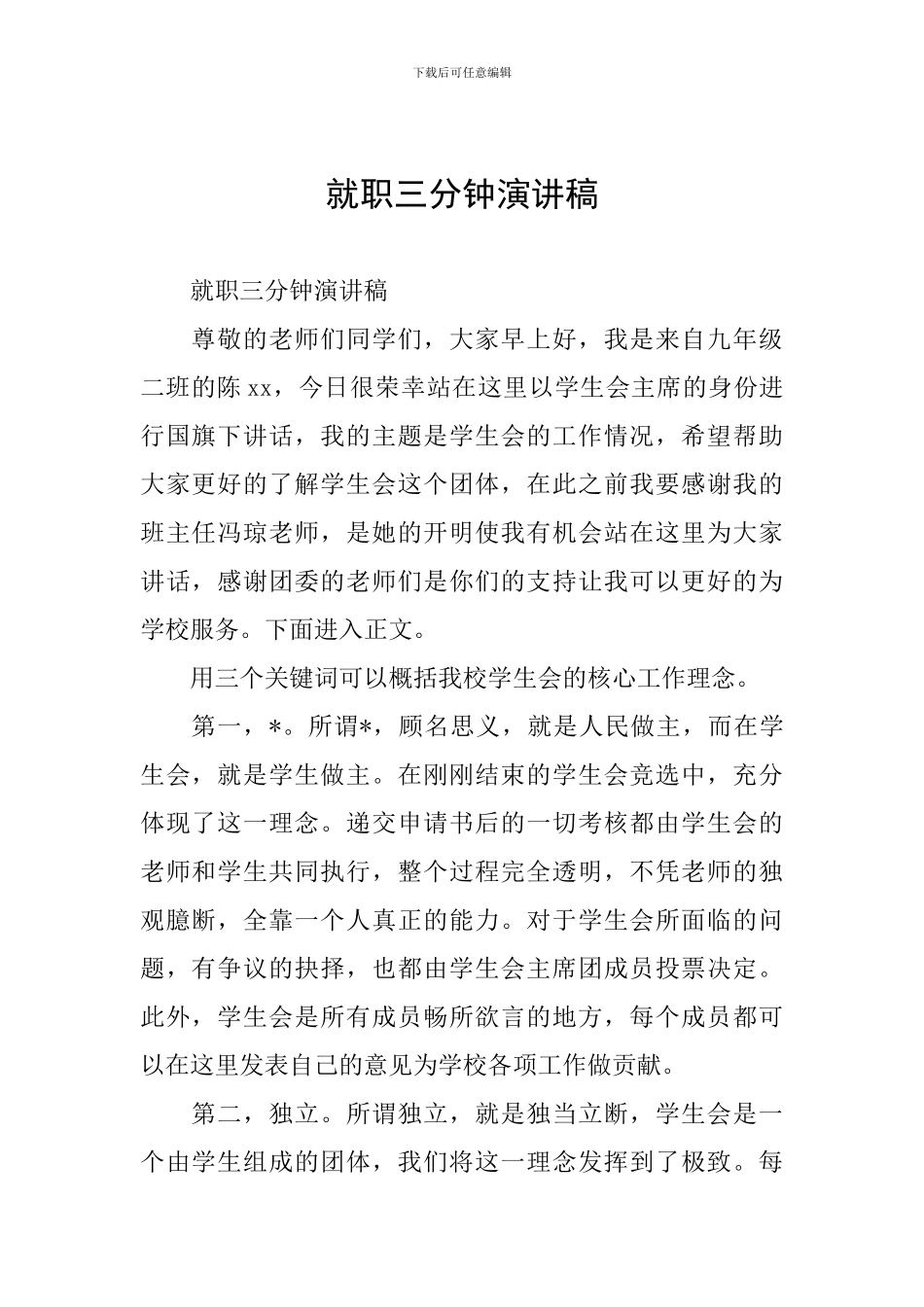 就职三分钟演讲稿_第1页