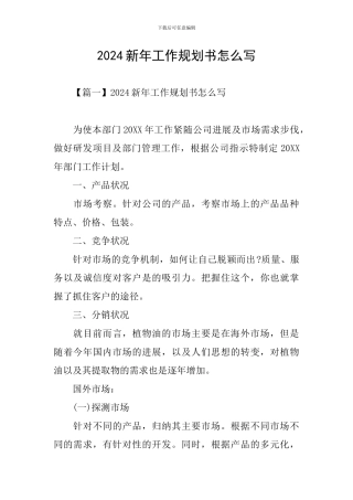 2024新年工作规划书怎么写