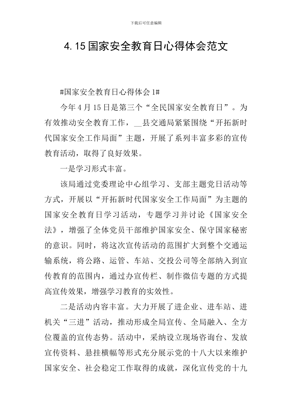 4.15国家安全教育日心得体会范文_第1页
