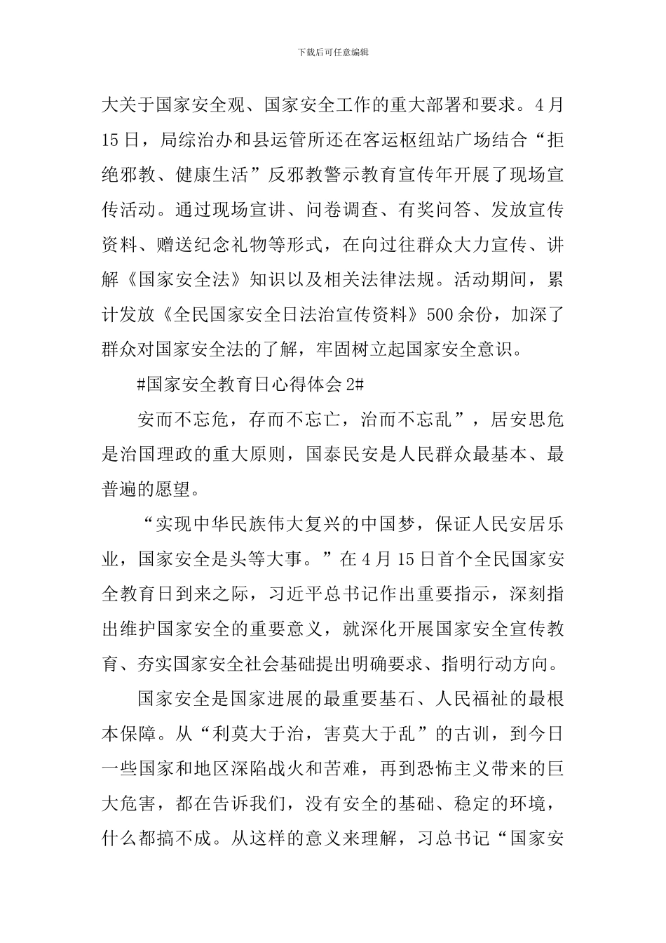 4.15国家安全教育日心得体会范文_第2页
