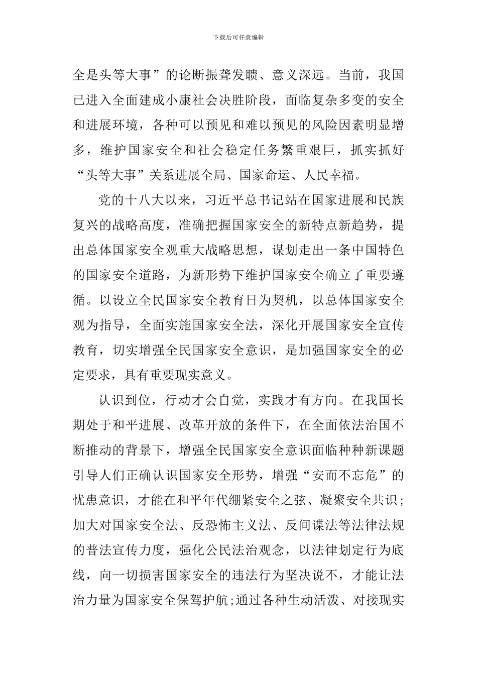 4.15国家安全教育日心得体会范文_第3页