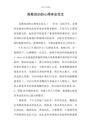 急救培训的心得体会范文