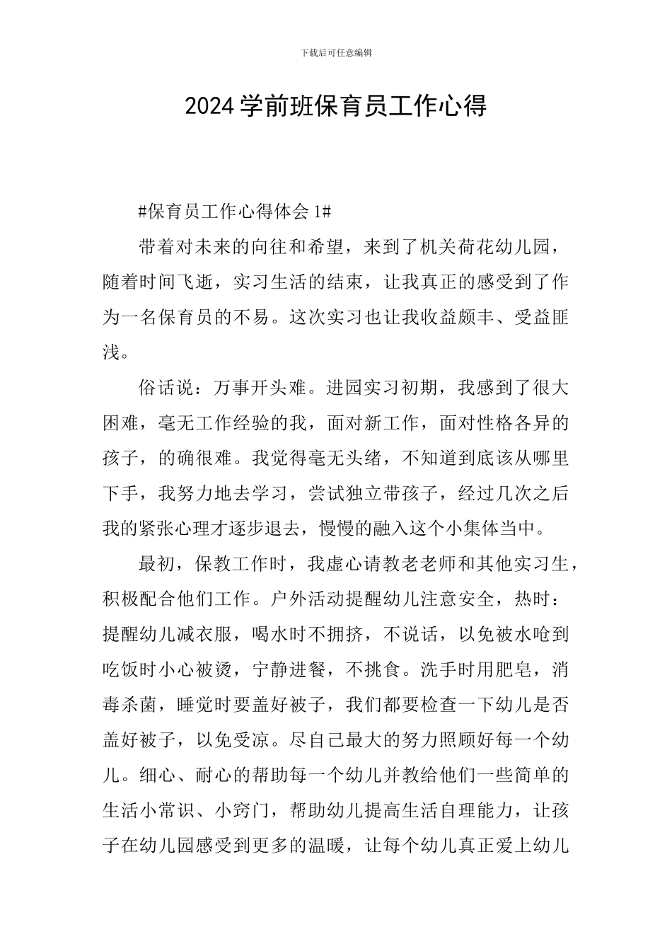 2024学前班保育员工作心得_第1页