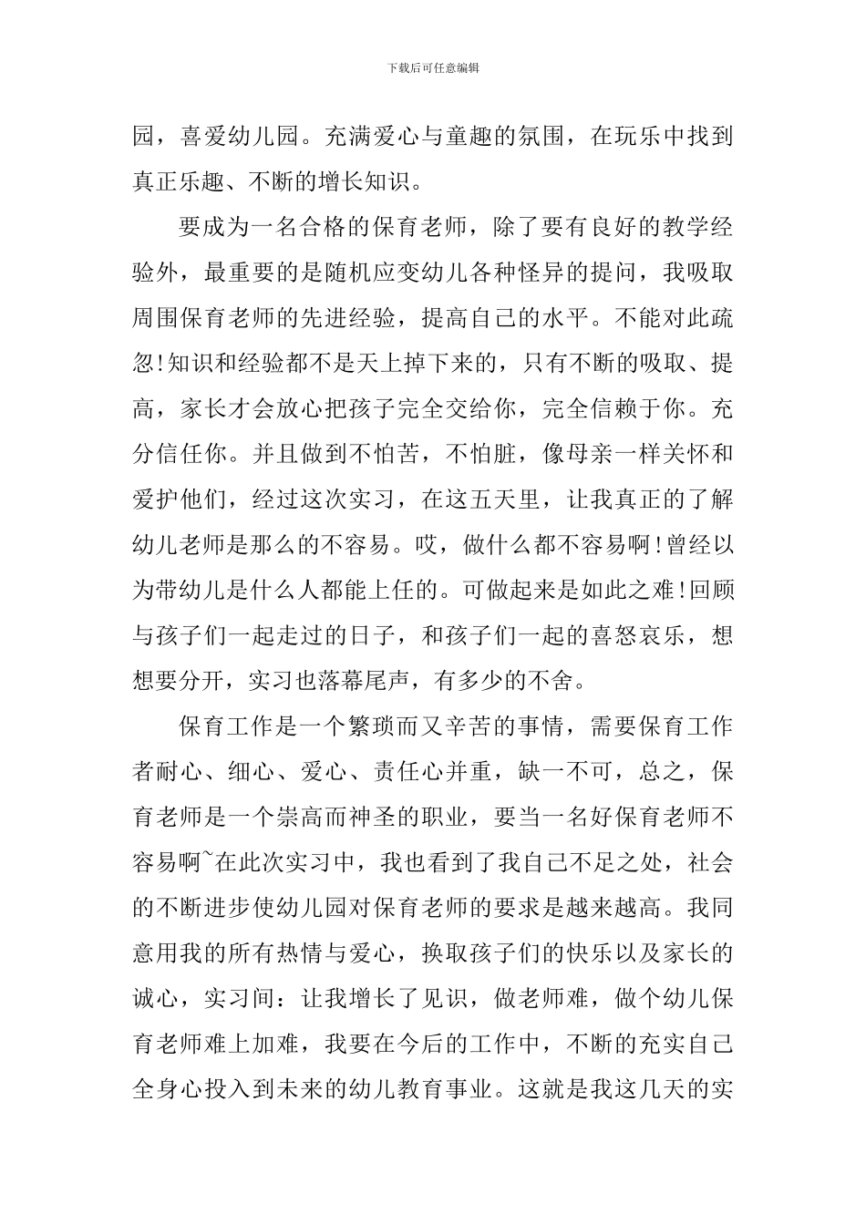 2024学前班保育员工作心得_第2页