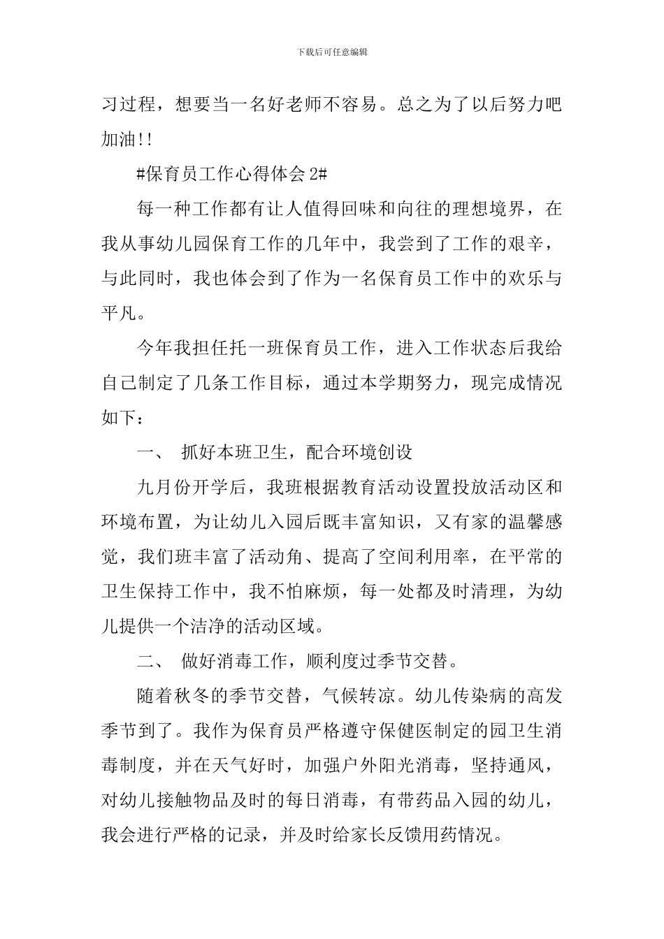 2024学前班保育员工作心得_第3页