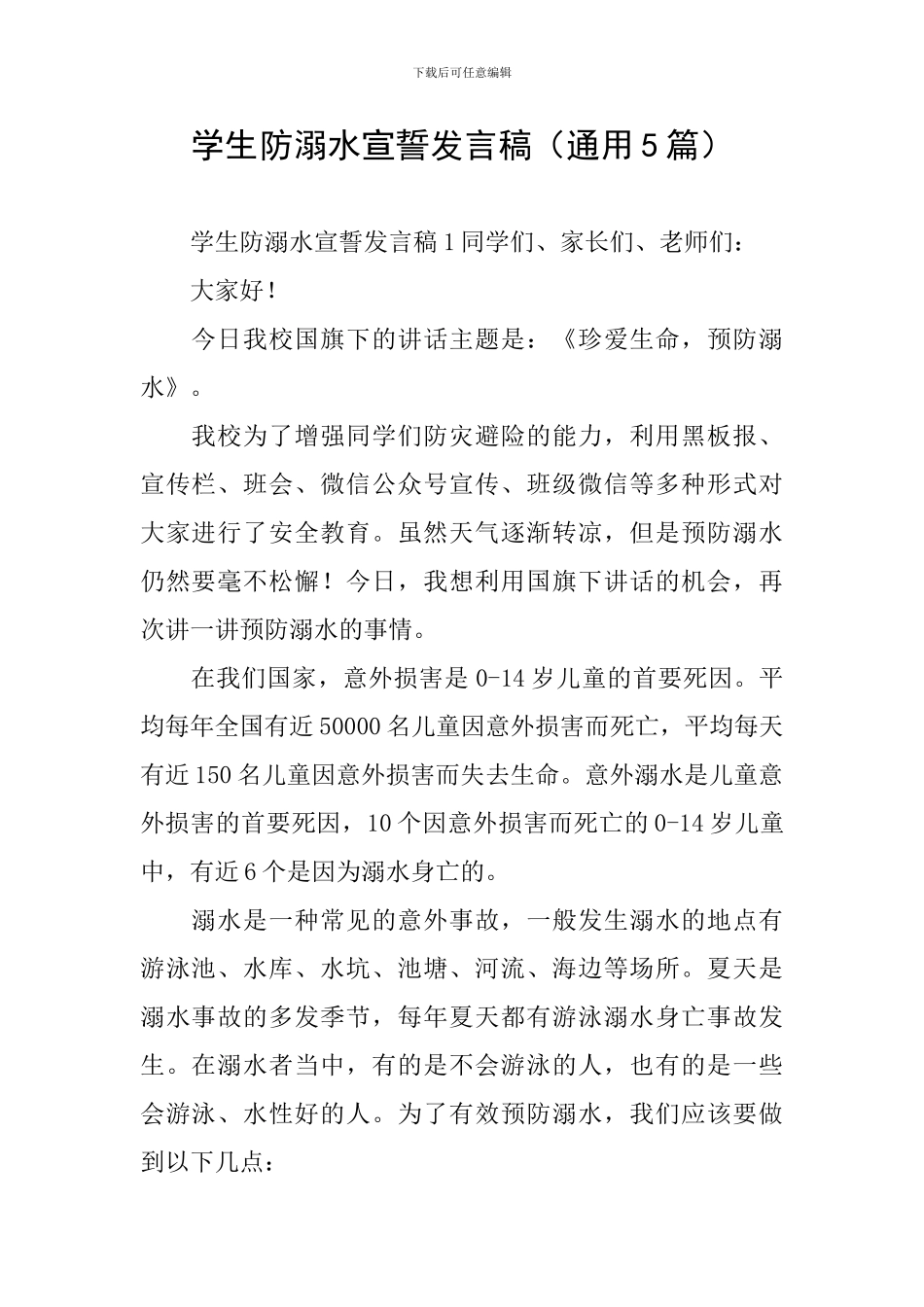 学生防溺水宣誓发言稿_第1页