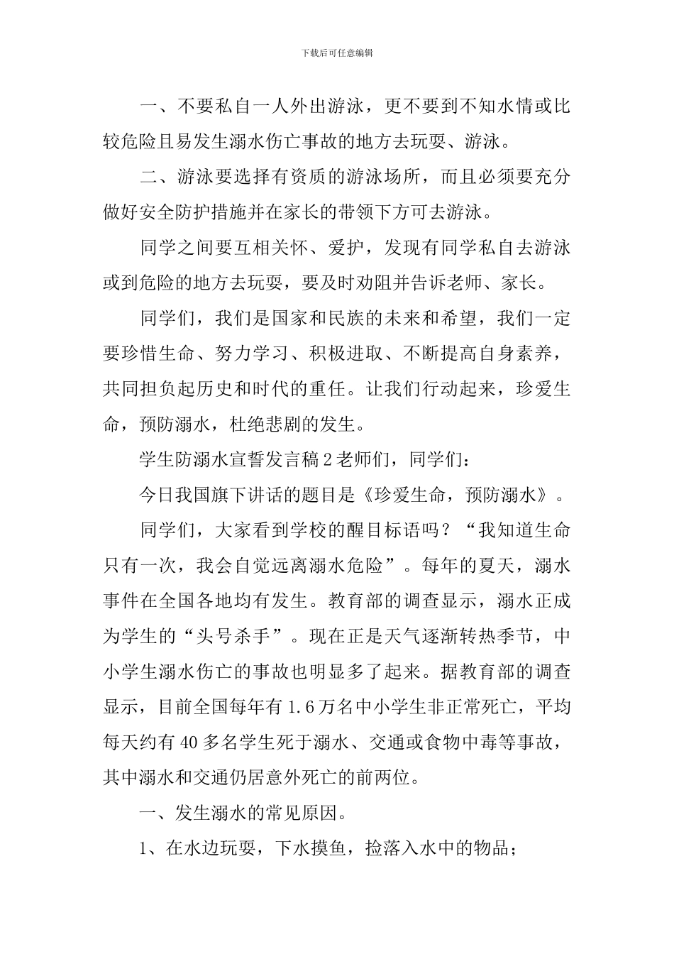 学生防溺水宣誓发言稿_第2页