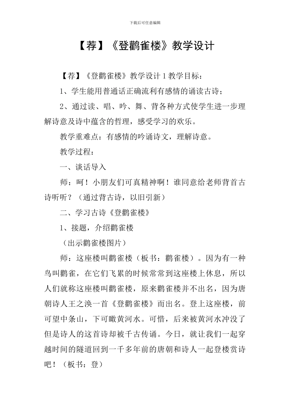 【荐】《登鹳雀楼》教学设计_第1页