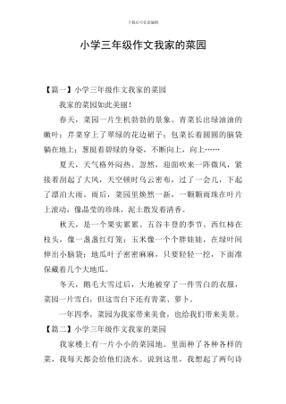 小学三年级作文我家的菜园