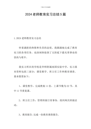 2024教师教育实习总结5篇