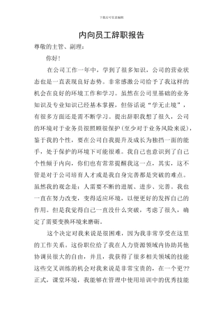 内向员工辞职报告