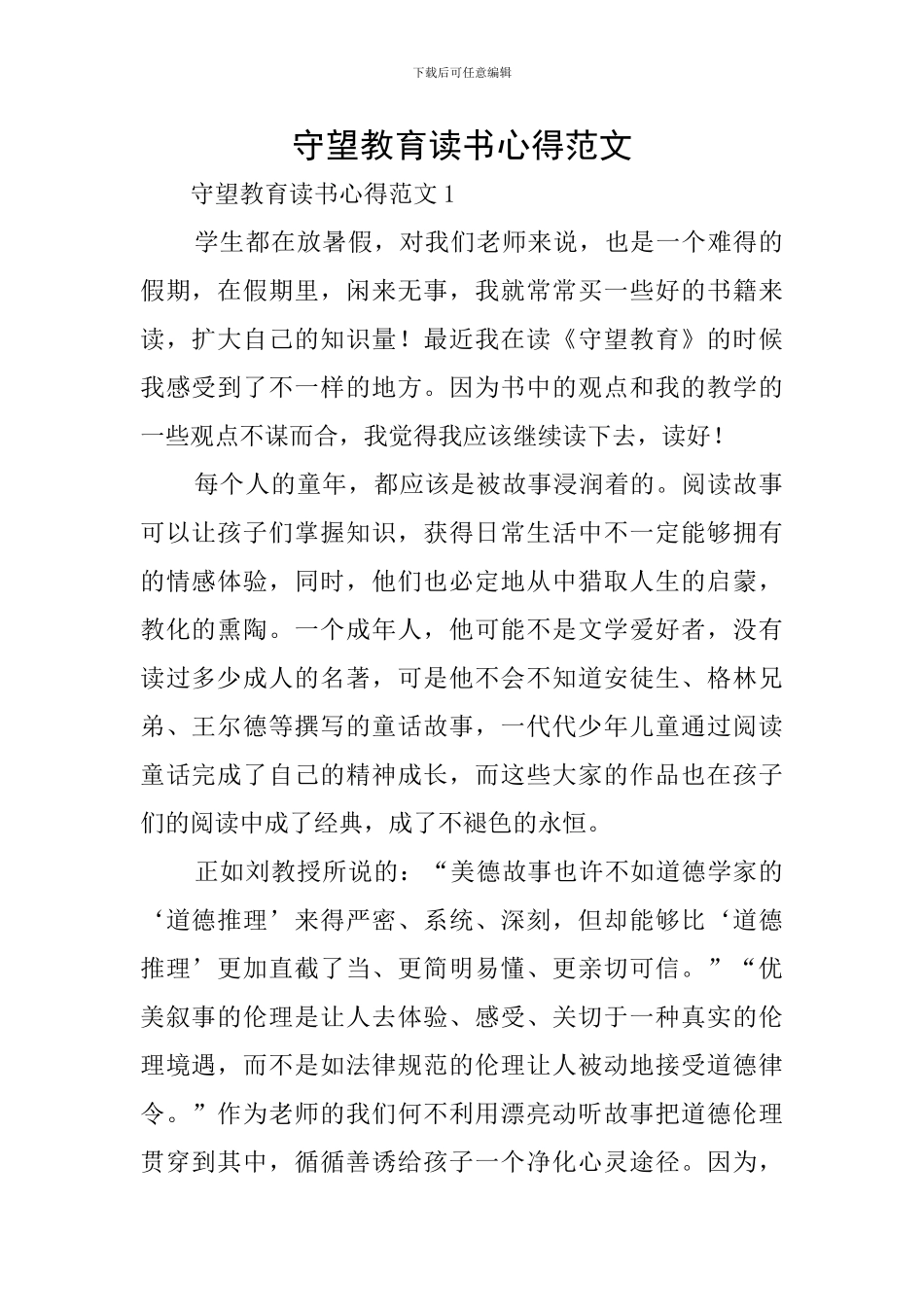 守望教育读书心得范文_第1页
