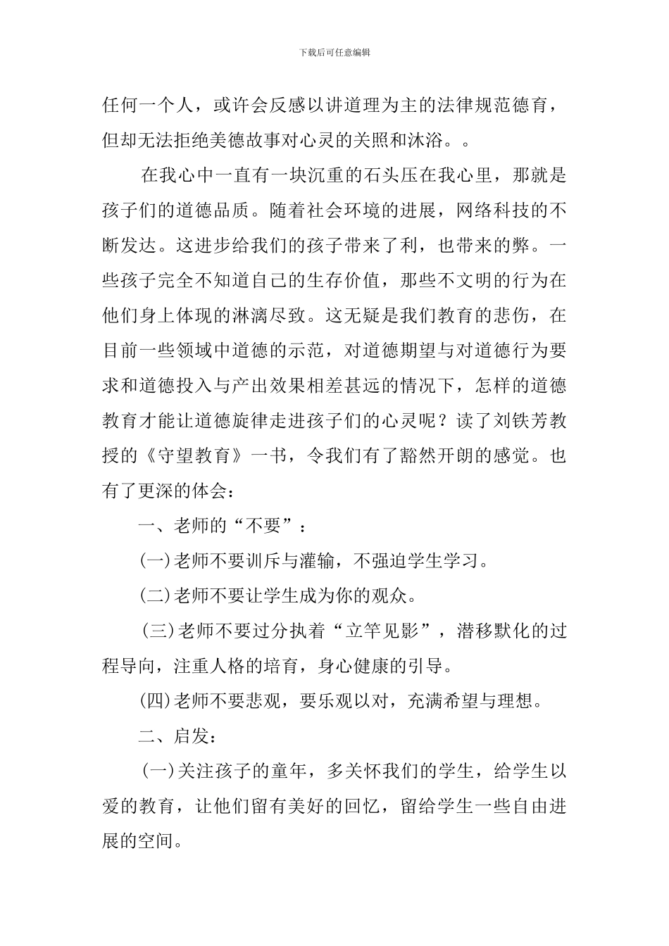 守望教育读书心得范文_第2页