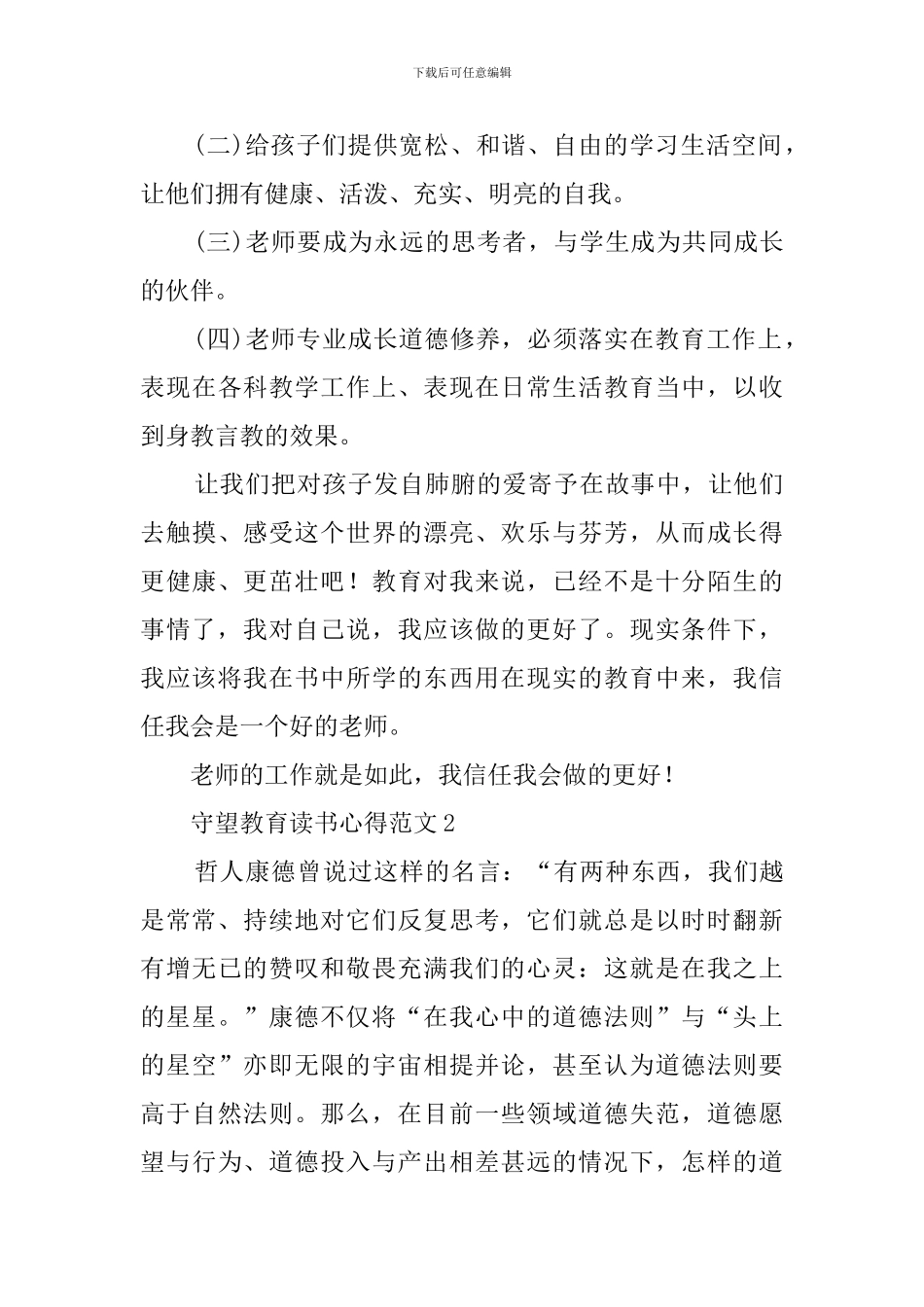 守望教育读书心得范文_第3页