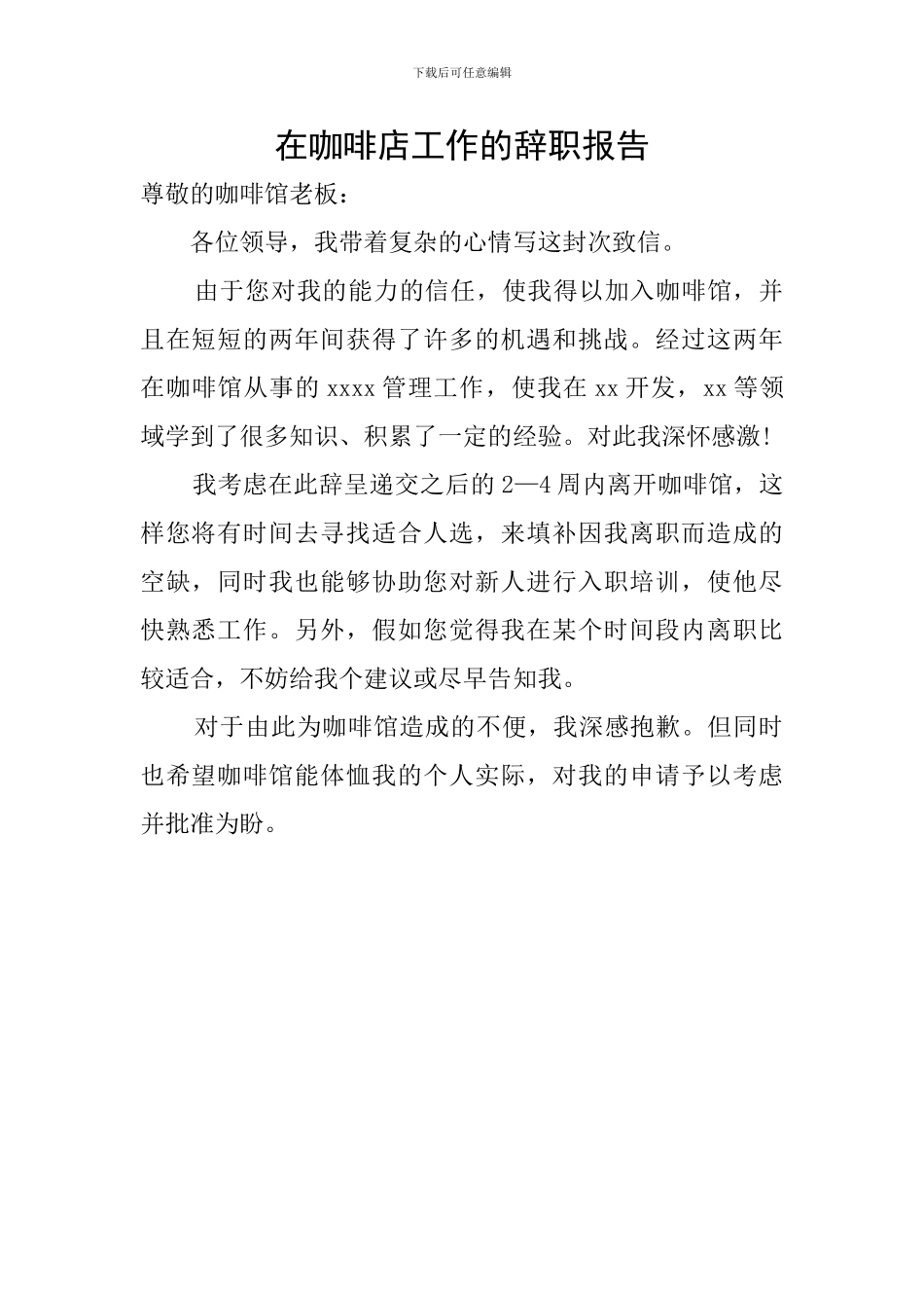 在咖啡店工作的辞职报告_第1页