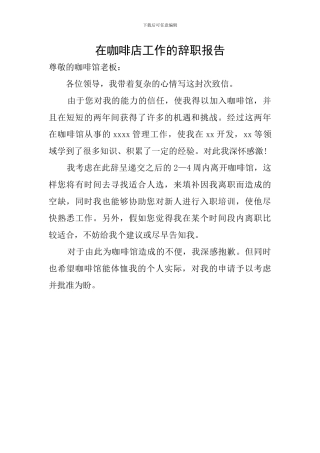 在咖啡店工作的辞职报告