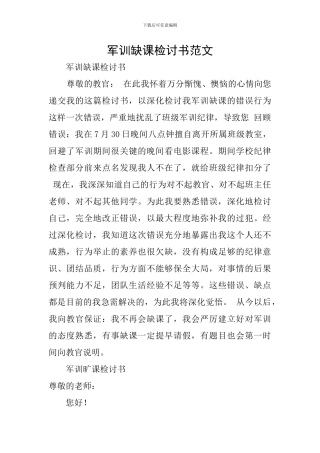 军训缺课检讨书范文