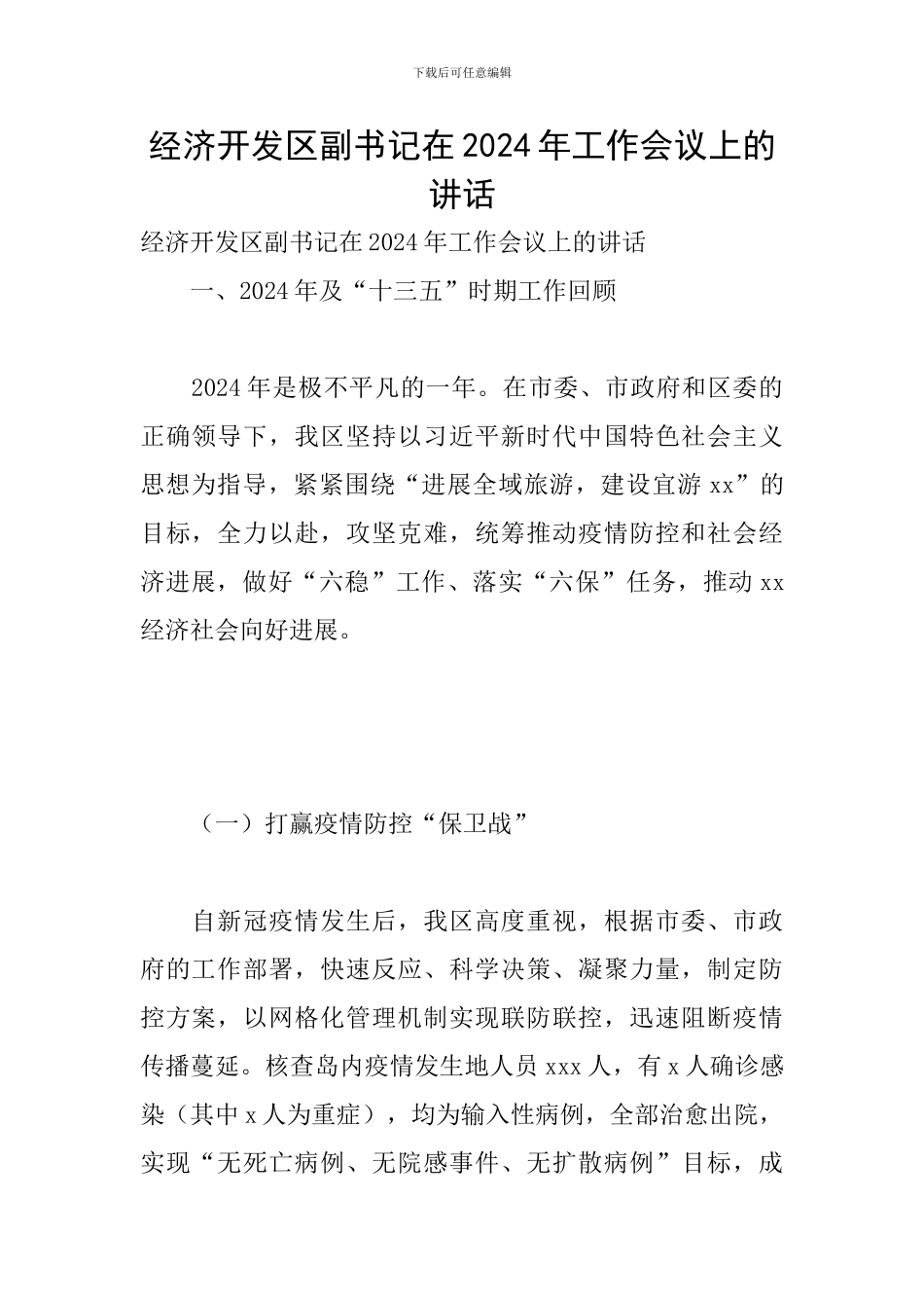 经济开发区副书记在2024年工作会议上的讲话_第1页