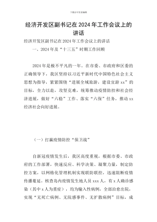 经济开发区副书记在2024年工作会议上的讲话