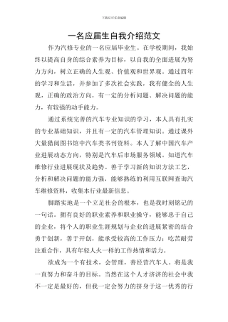 一名应届生自我介绍范文