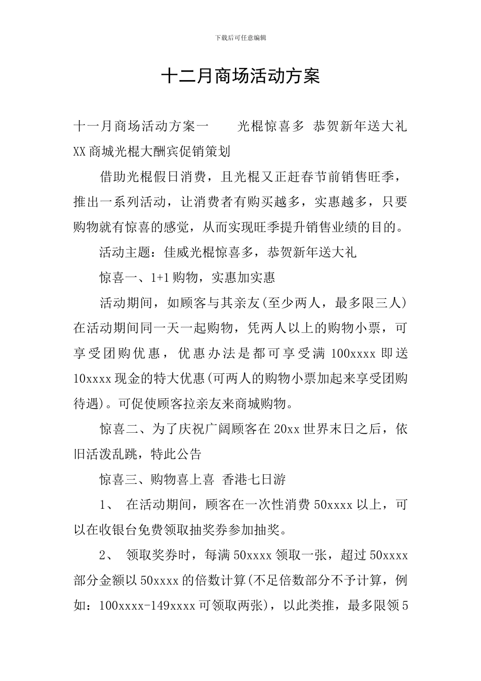 十二月商场活动方案_第1页