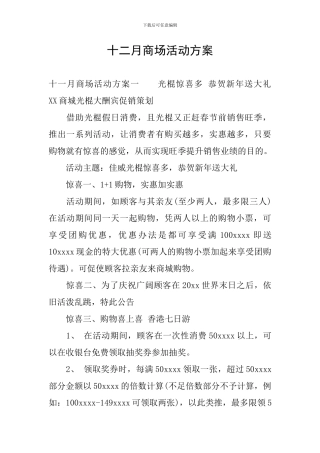 十二月商场活动方案
