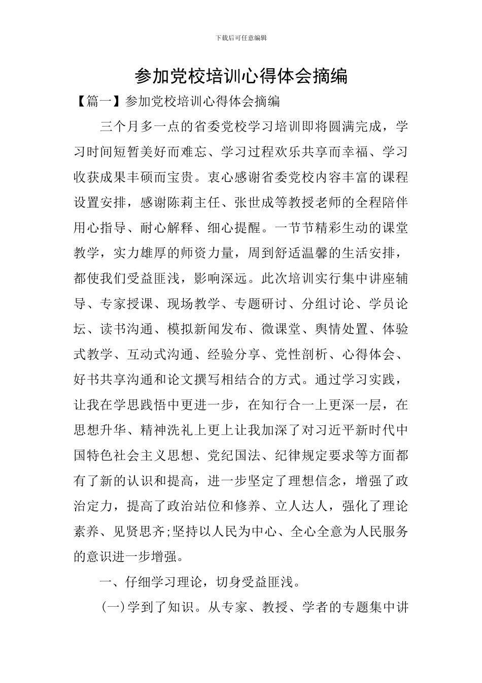 参加党校培训心得体会摘编_第1页