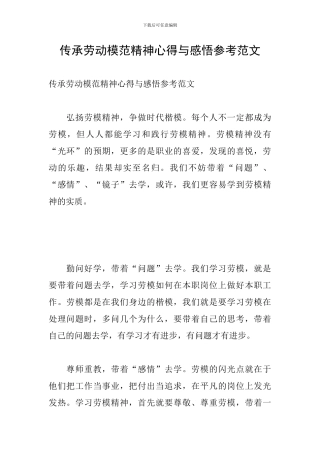 传承劳动模范精神心得与感悟参考范文