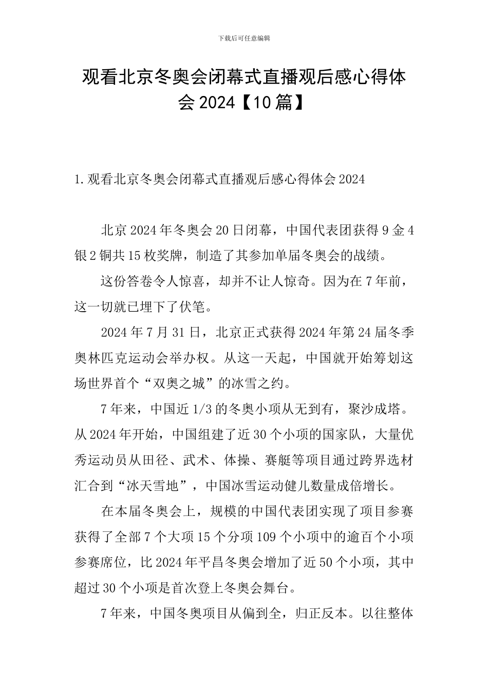 观看北京冬奥会闭幕式直播观后感心得体会2024_第1页
