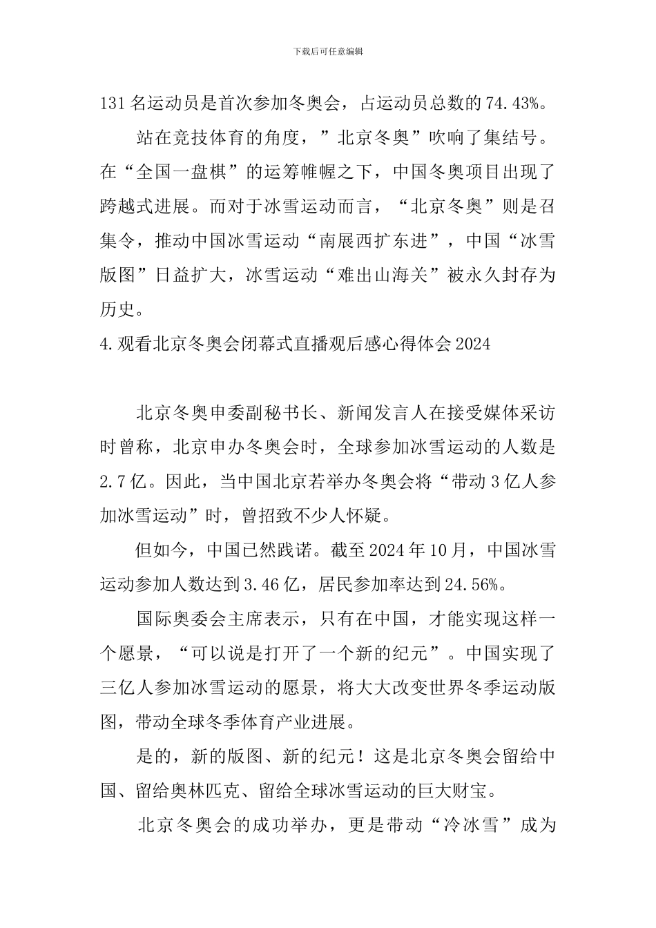 观看北京冬奥会闭幕式直播观后感心得体会2024_第3页