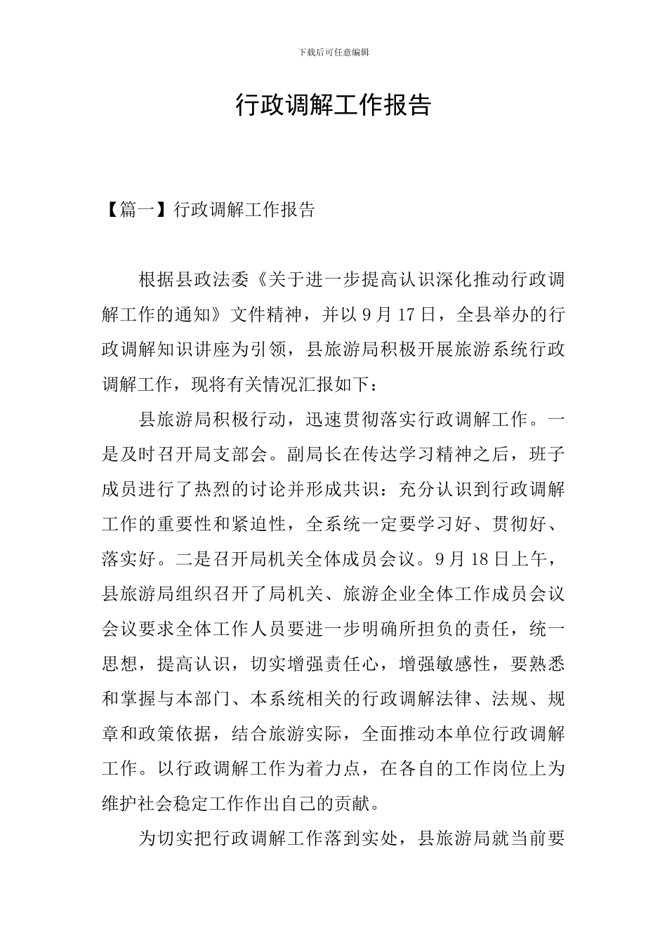 行政调解工作报告_第1页