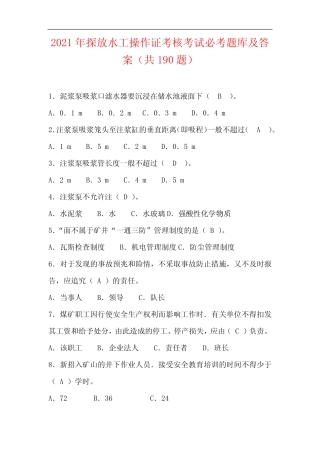 2021年探放水工操作证考核考试必考题库及答案(共190题) 