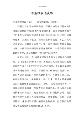 毕业捐衣倡议书