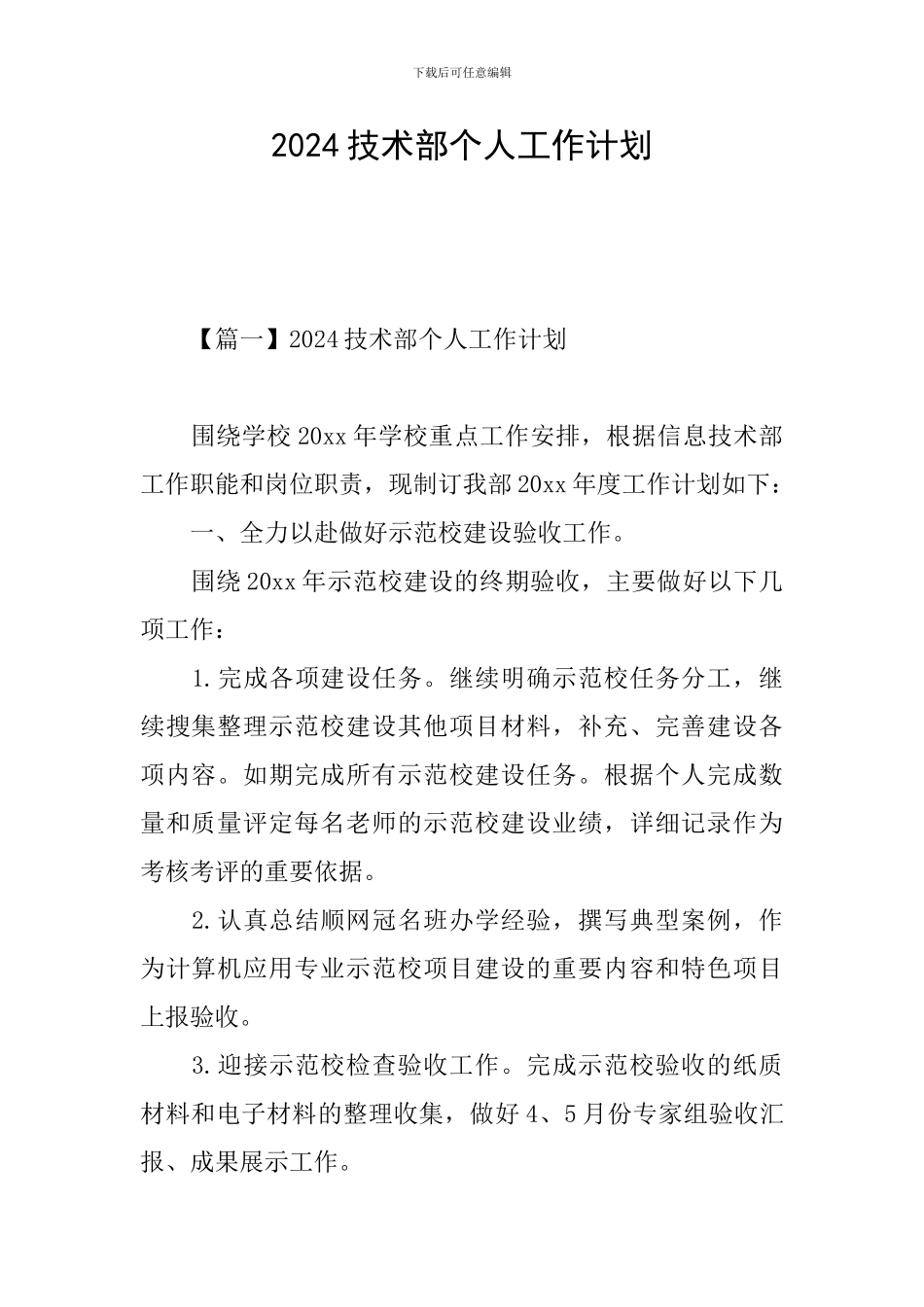 2024技术部个人工作计划_第1页