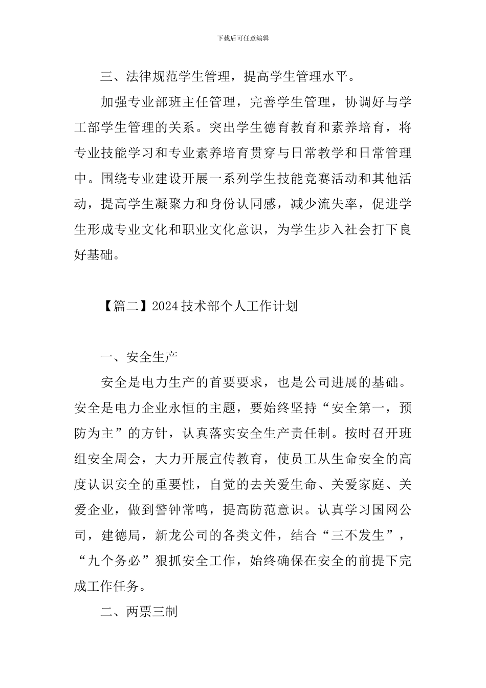 2024技术部个人工作计划_第3页