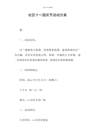 社区十一国庆节活动方案
