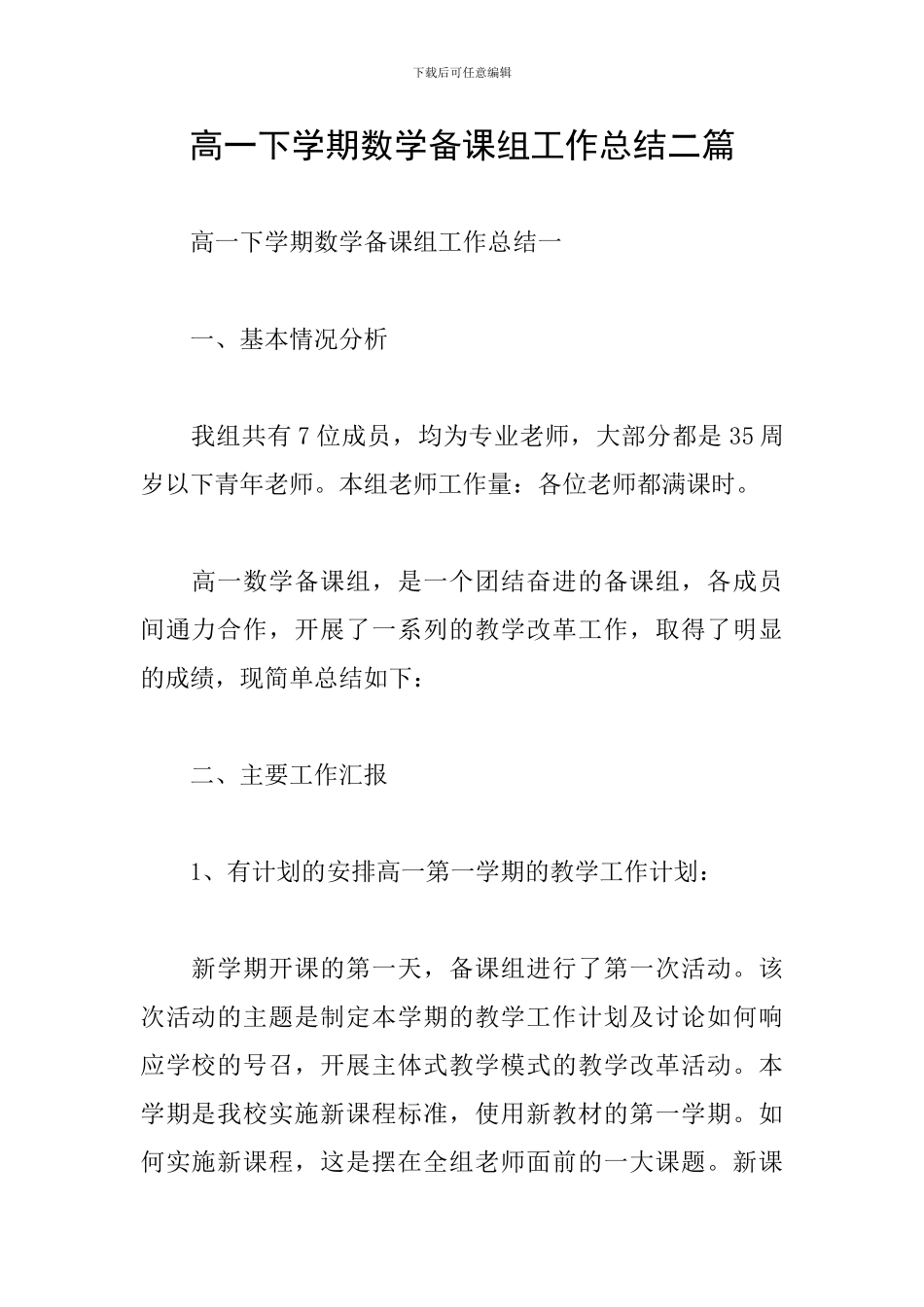 高一下学期数学备课组工作总结二篇_第1页