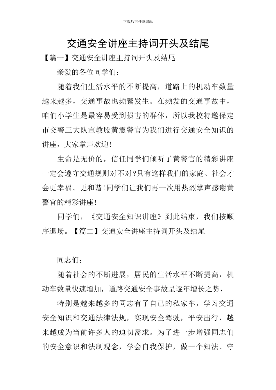 交通安全讲座主持词开头及结尾_第1页