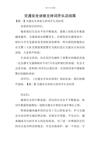 交通安全讲座主持词开头及结尾