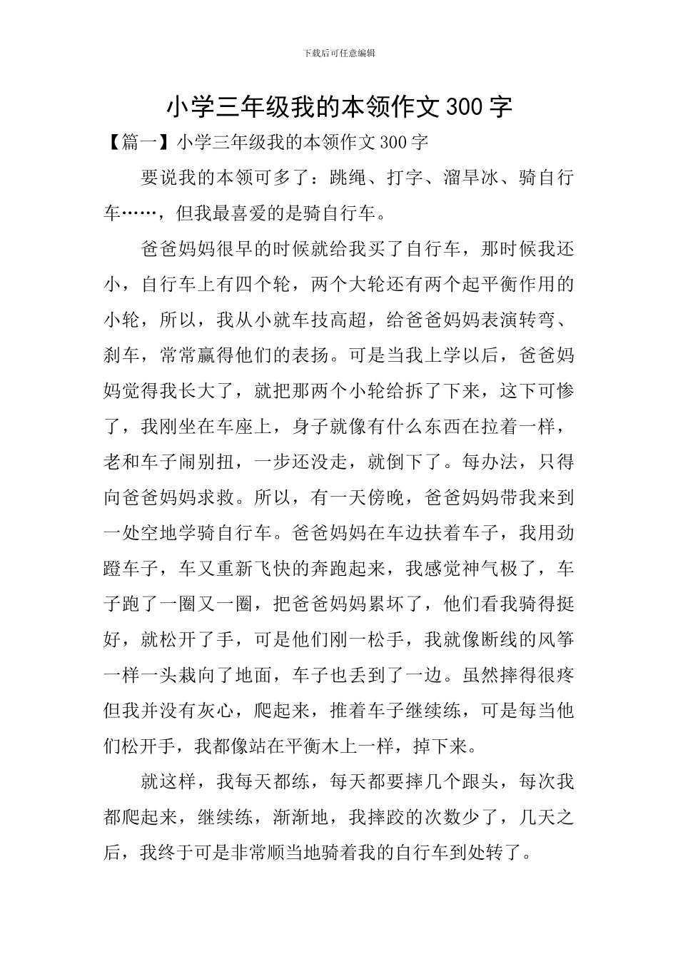 小学三年级我的本领作文300字_第1页