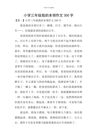 小学三年级我的本领作文300字