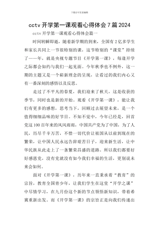 cctv开学第一课观看心得体会7篇2024