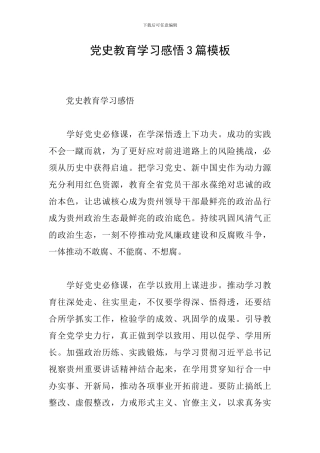 党史教育学习感悟3篇模板