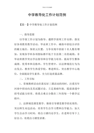 中学教导处工作计划范例