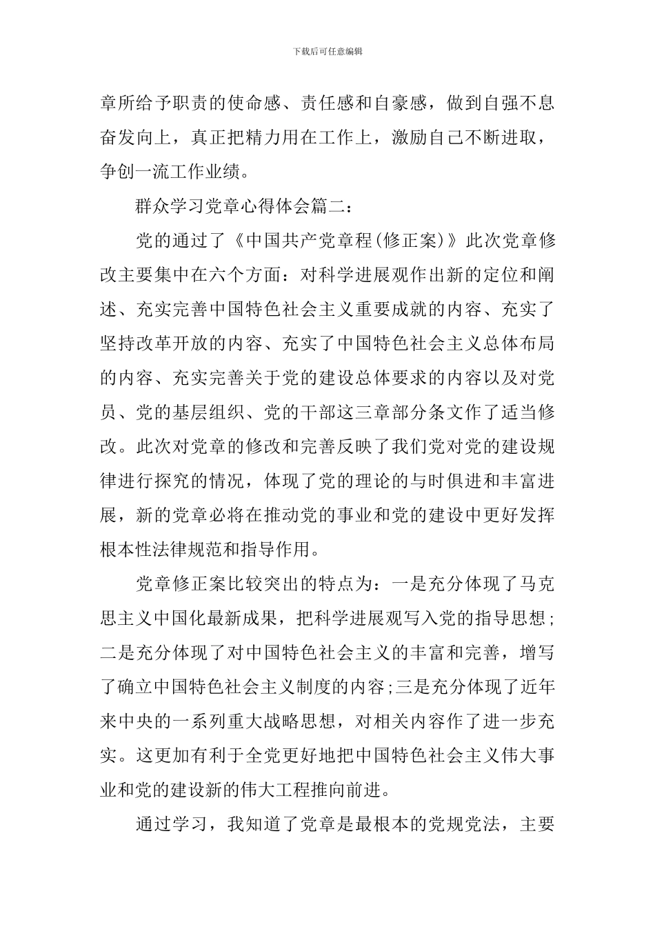 群众学习党章心得体会3篇_第3页