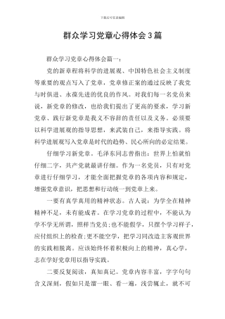 群众学习党章心得体会3篇