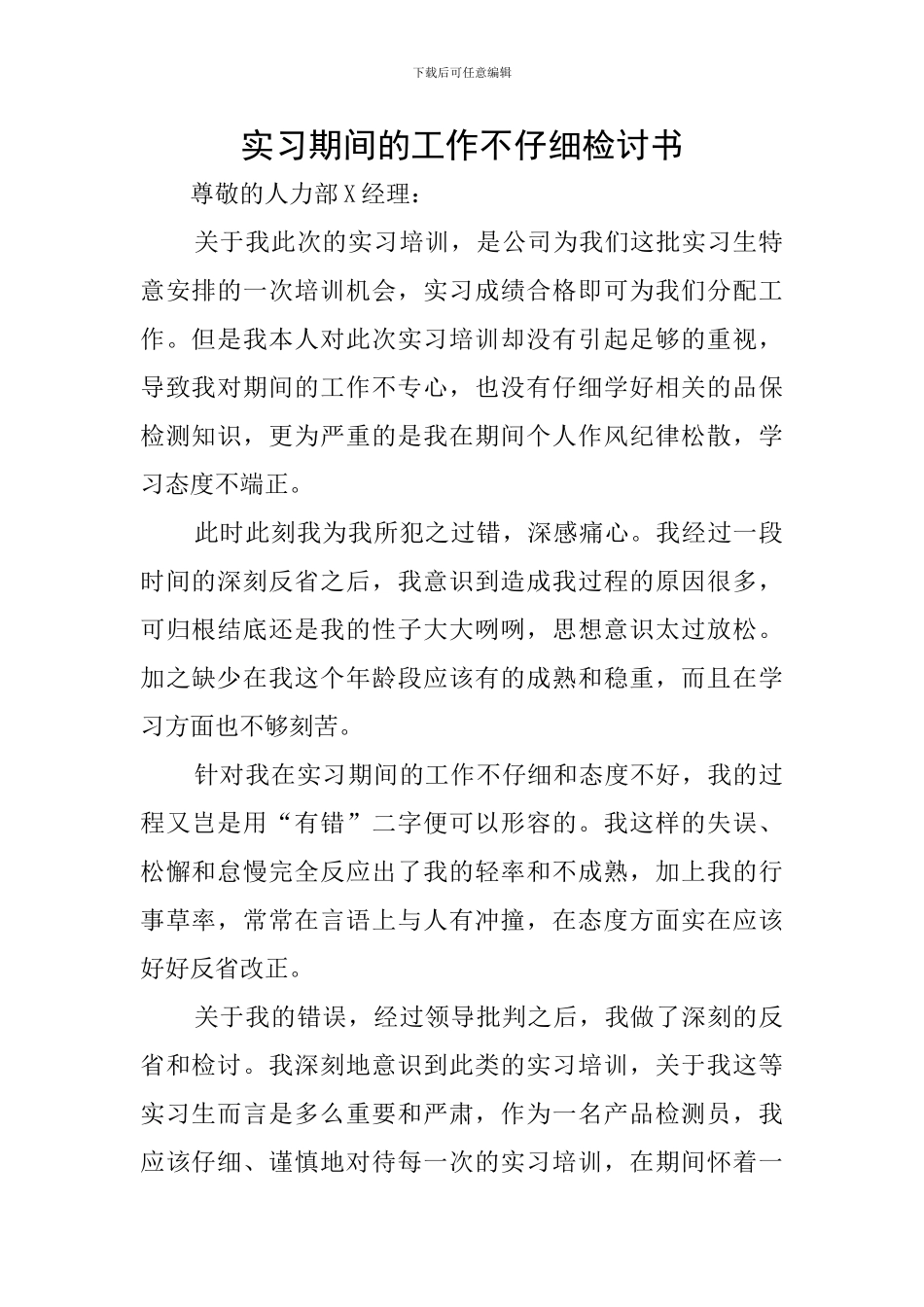 实习期间的工作不认真检讨书_第1页
