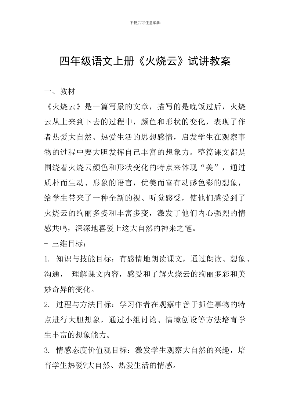 四年级语文上册《火烧云》试讲教案_第1页