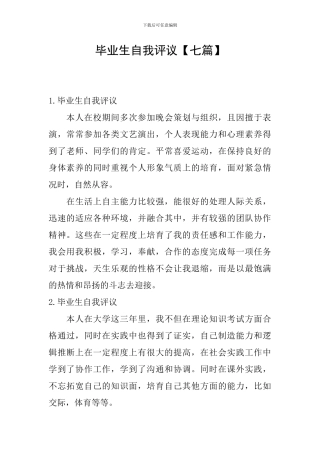 毕业生自我评议