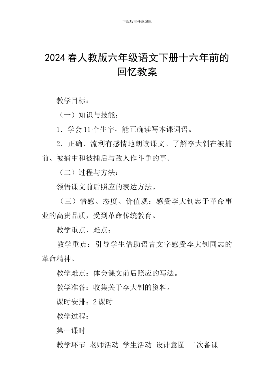 2024春人教版六年级语文下册十六年前的回忆教案_第1页